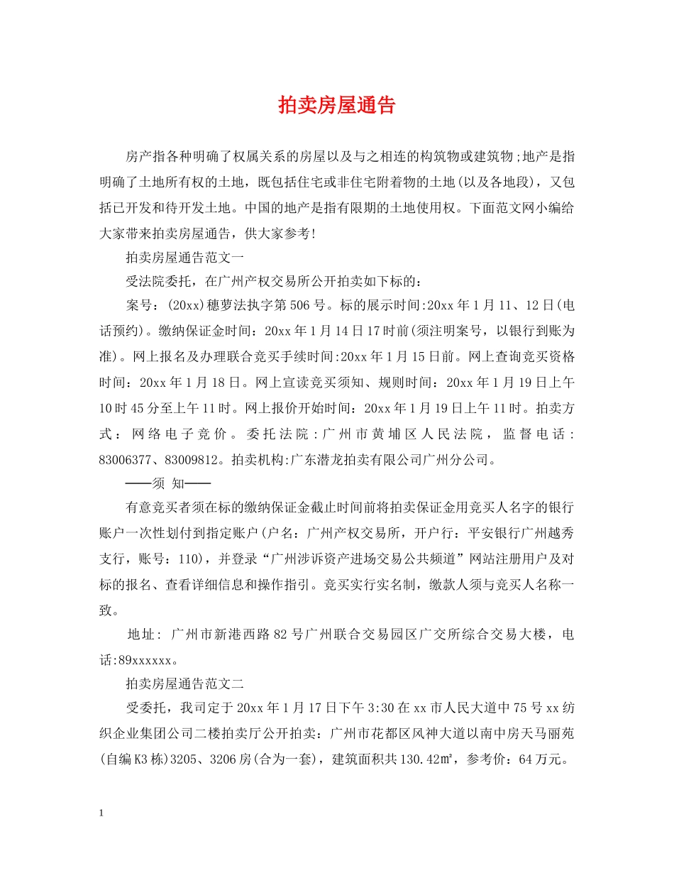 拍卖房屋通告 _第1页