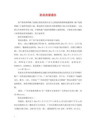 拍卖房屋通告 
