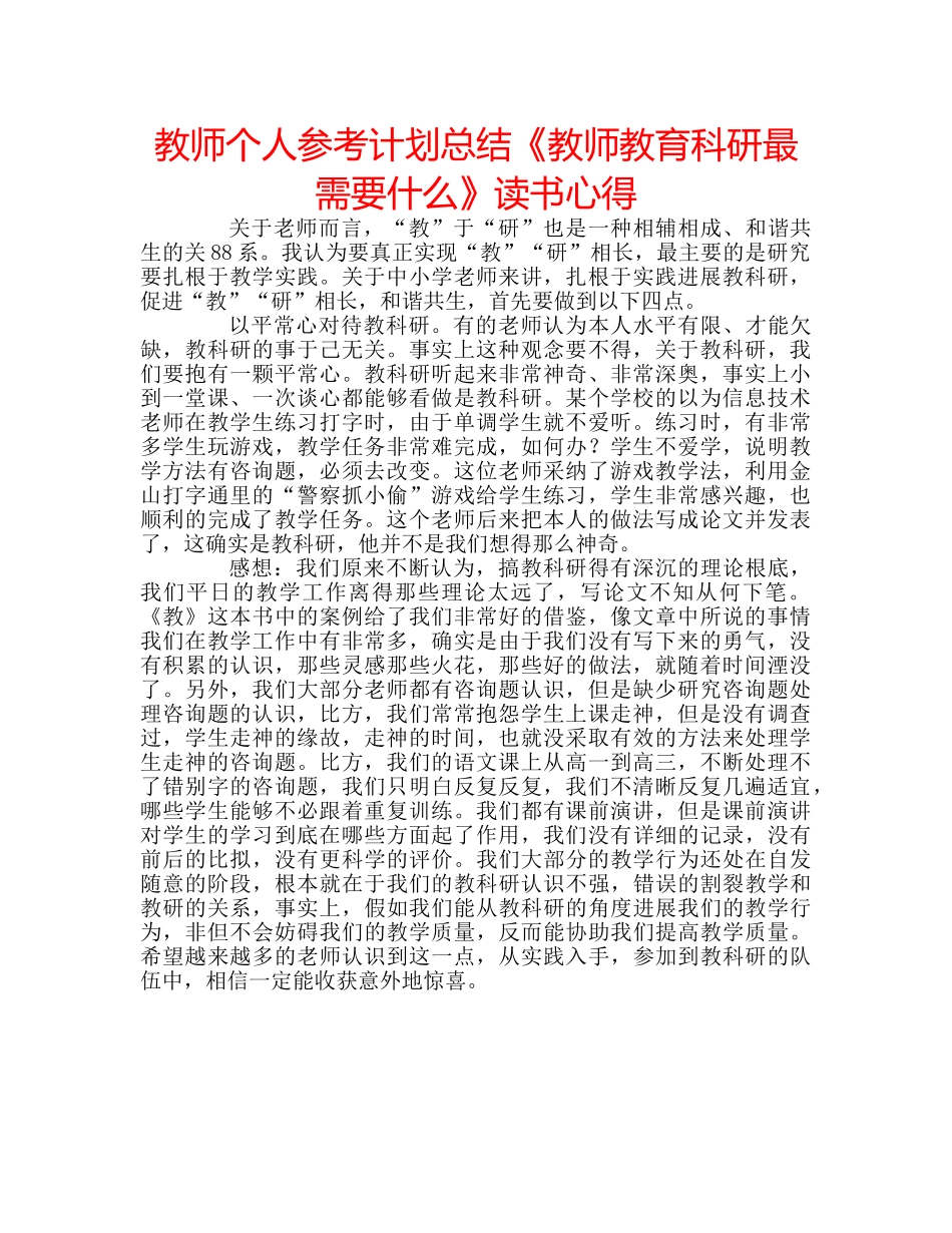 教师个人参考计划总结《教师教育科研最需要什么》读书心得 _第1页