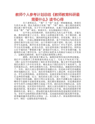 教师个人参考计划总结《教师教育科研最需要什么》读书心得 