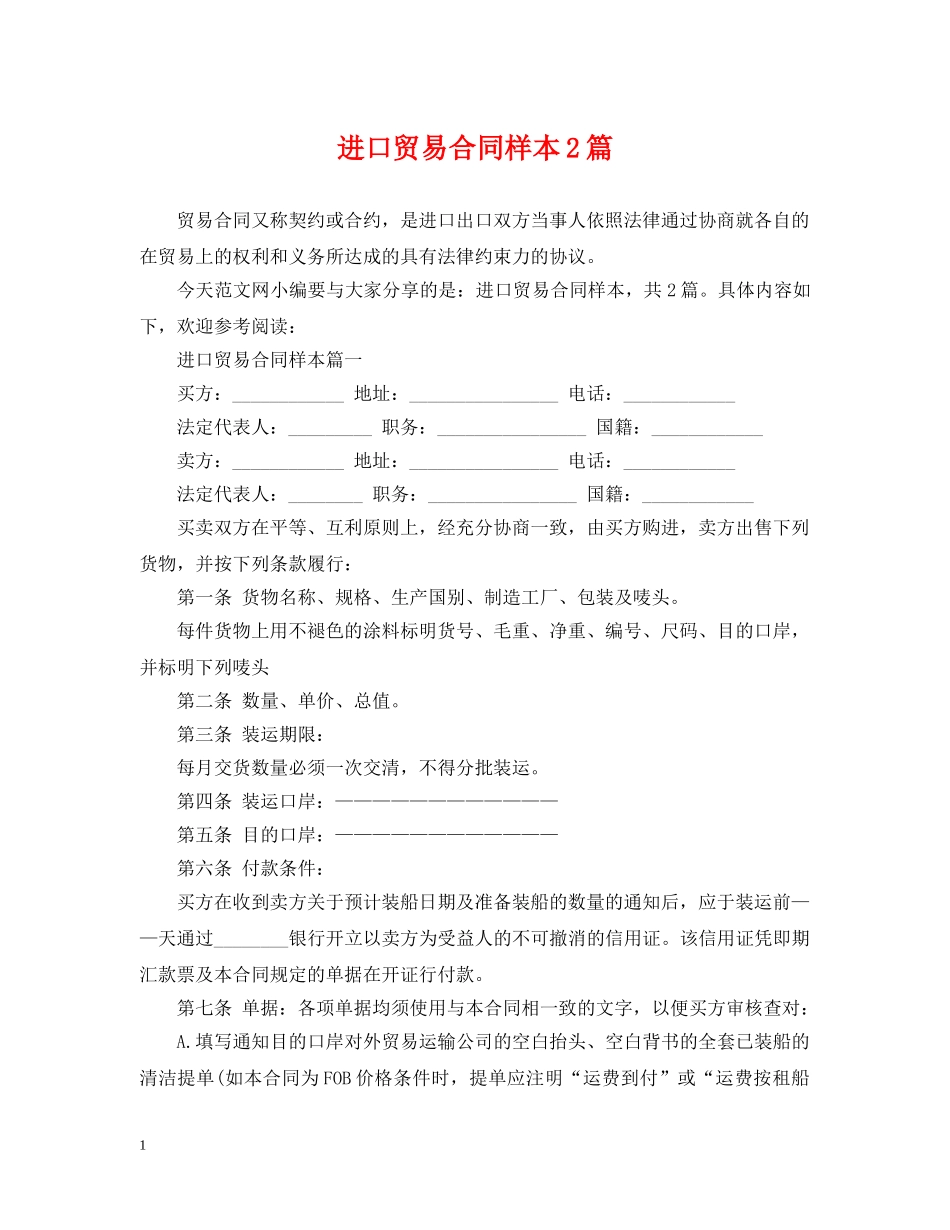 进口贸易合同样本2篇 _第1页