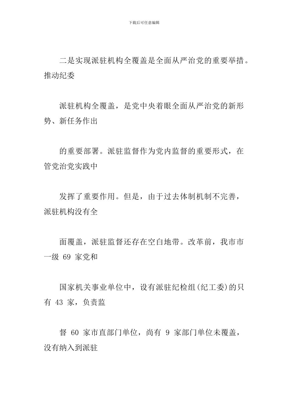 在2024年市纪委市监察委派驻机构全覆盖工作会议上的讲话范文_第3页