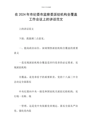 在2024年市纪委市监察委派驻机构全覆盖工作会议上的讲话范文
