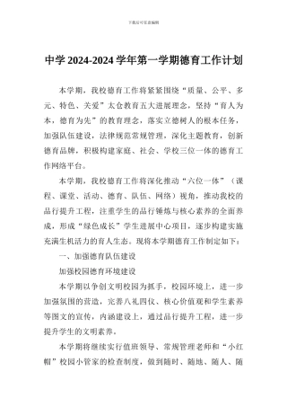 中学2024-2024学年第一学期德育工作计划