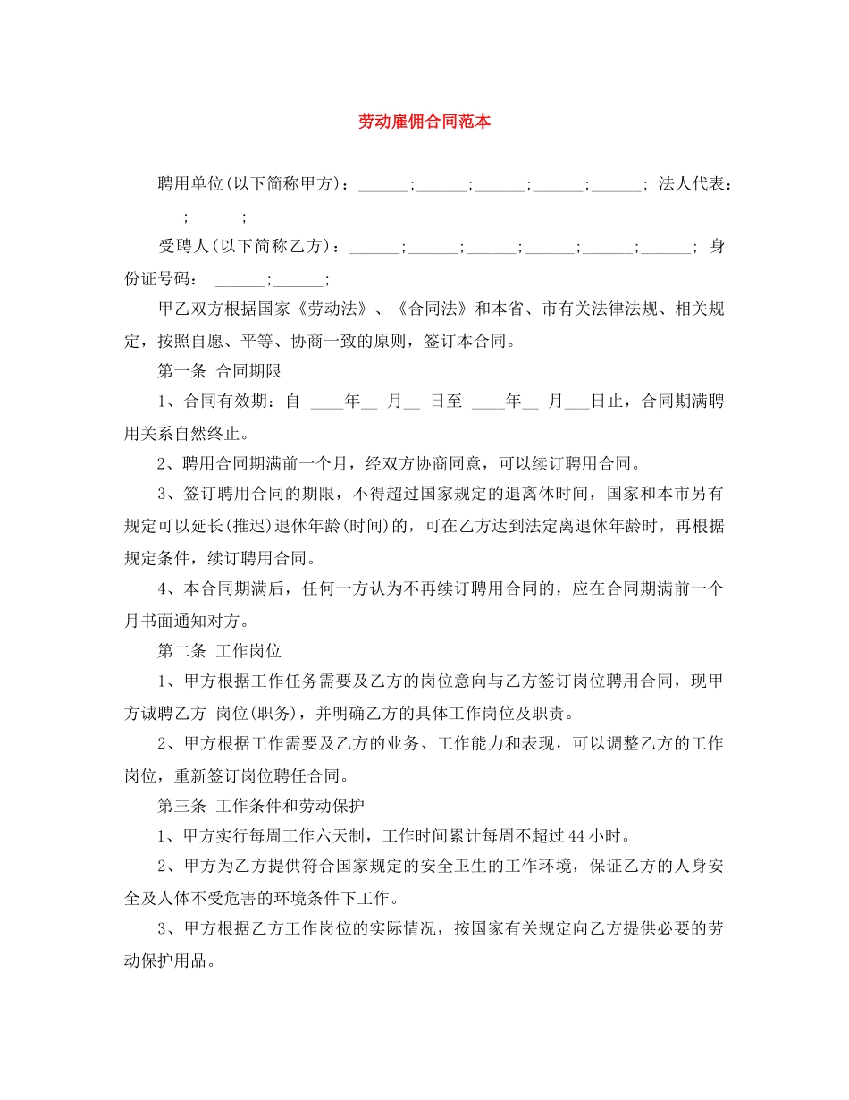 劳动雇佣合同范本 _第1页
