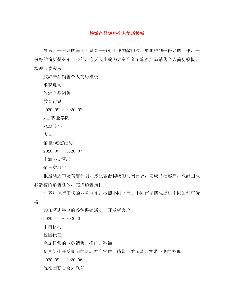 旅游产品销售个人简历模板 _第1页
