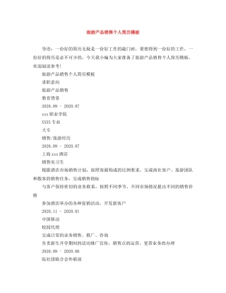 旅游产品销售个人简历模板 