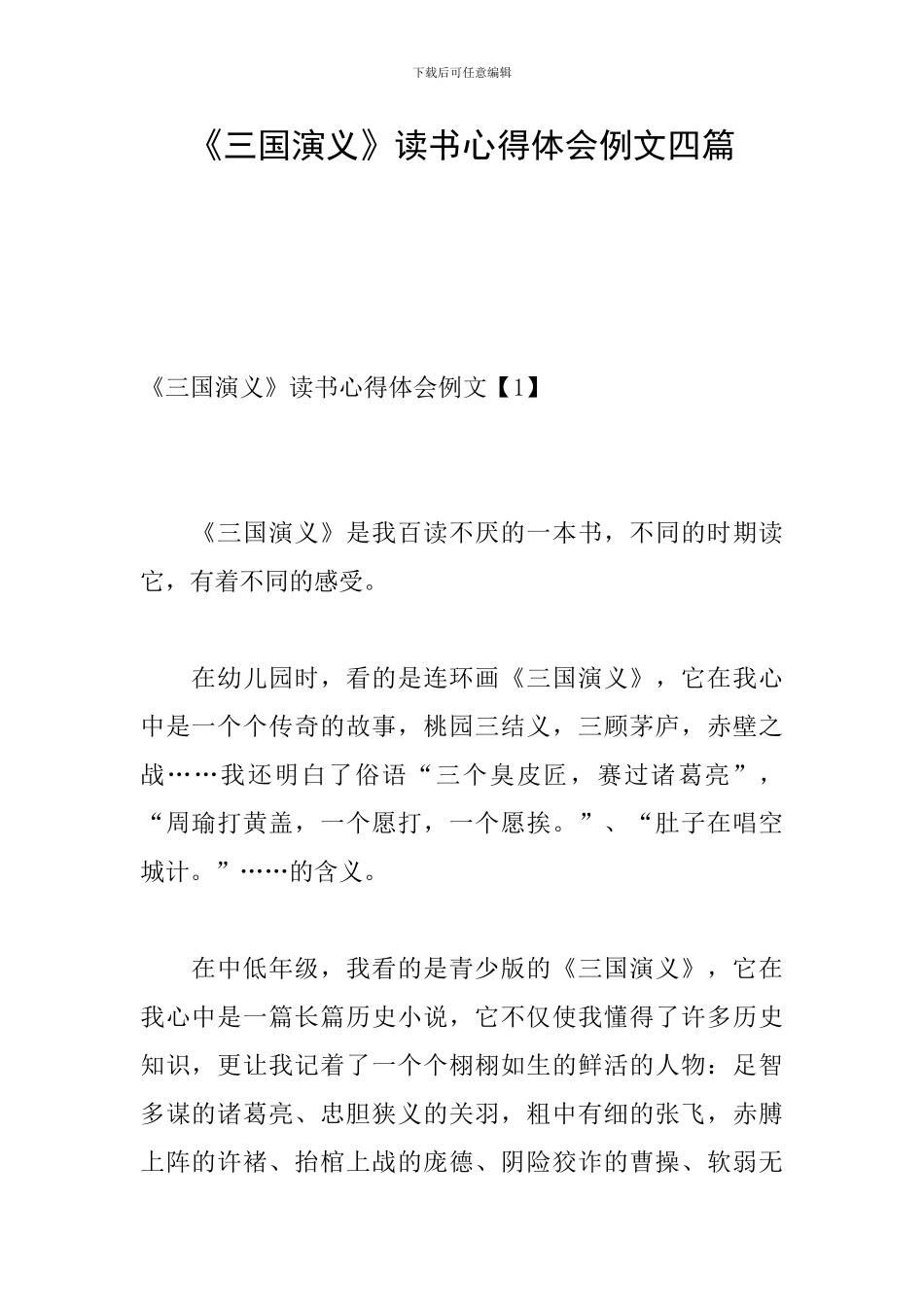 《三国演义》读书心得体会例文四篇_第1页