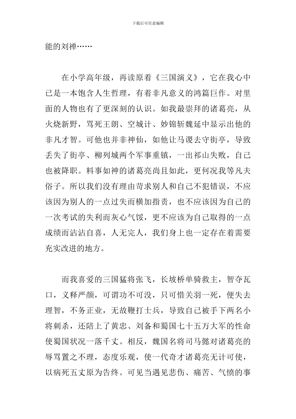 《三国演义》读书心得体会例文四篇_第2页