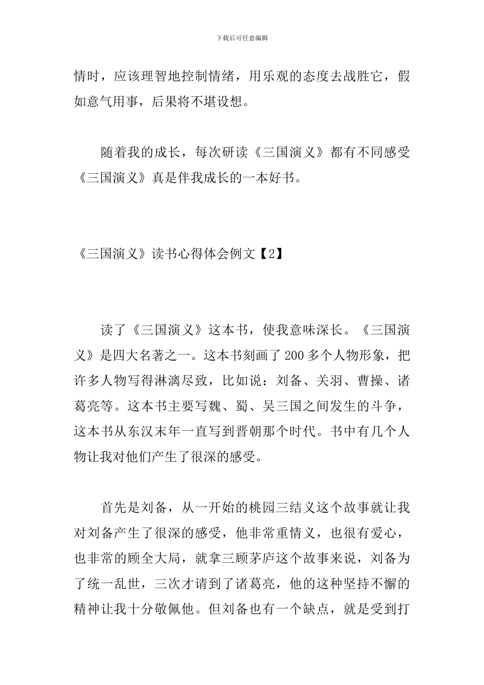 《三国演义》读书心得体会例文四篇_第3页