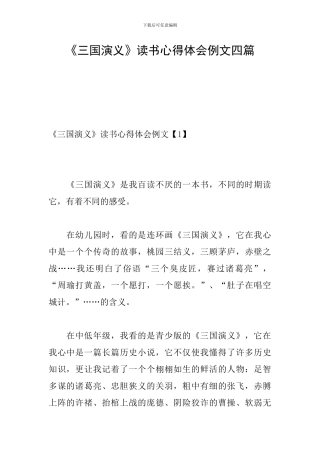 《三国演义》读书心得体会例文四篇
