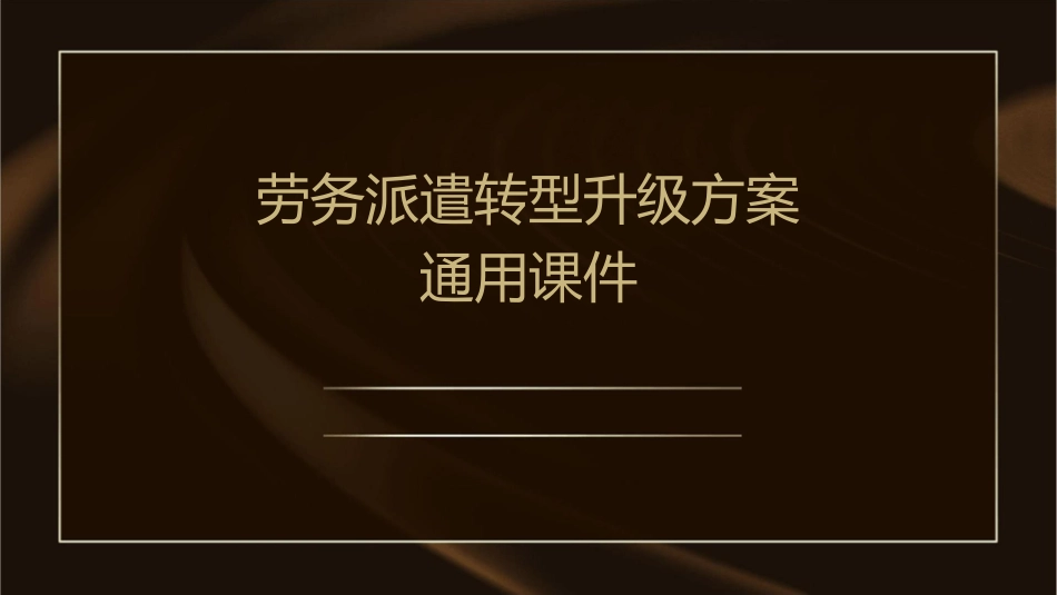 劳务派遣转型升级方案通用课件_第1页