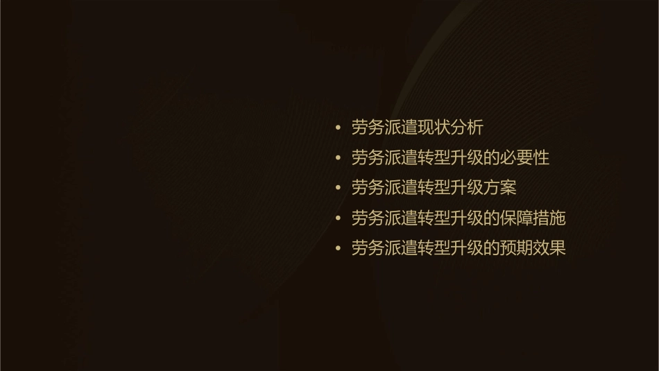 劳务派遣转型升级方案通用课件_第2页