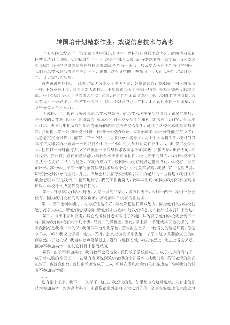 转国培计划精彩作业：戏说信息技术与高考_第1页