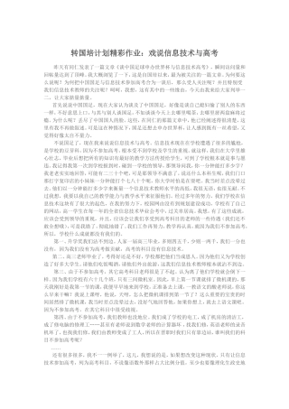 转国培计划精彩作业：戏说信息技术与高考