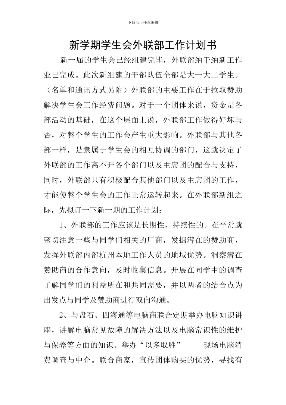 新学期学生会外联部工作计划书_第1页