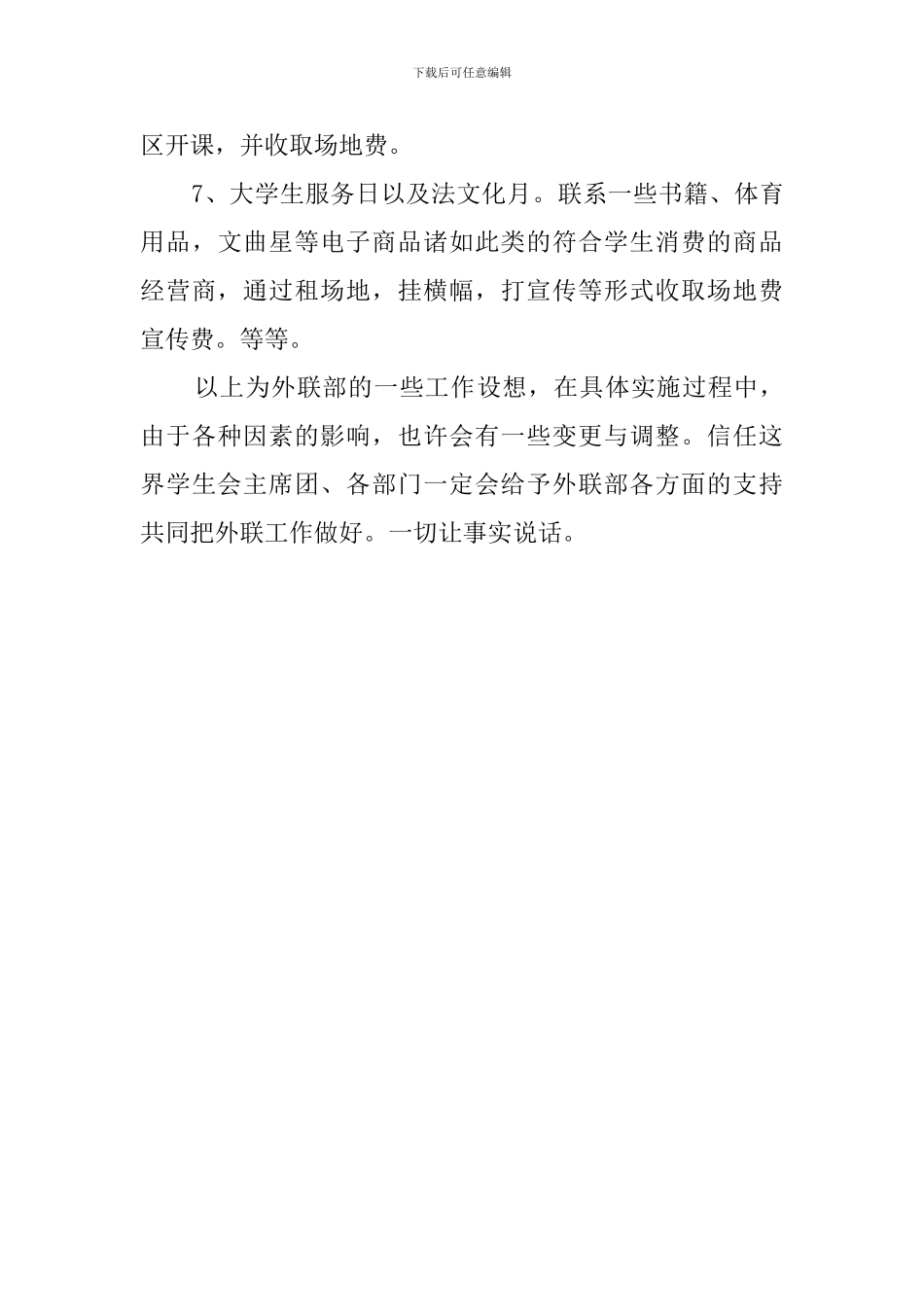 新学期学生会外联部工作计划书_第3页