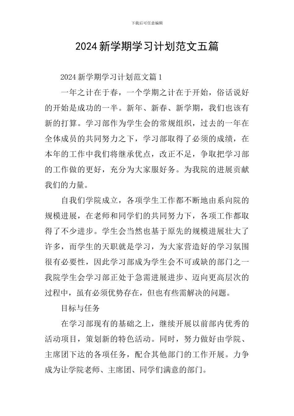 2024新学期学习计划范文五篇_第1页