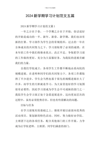 2024新学期学习计划范文五篇