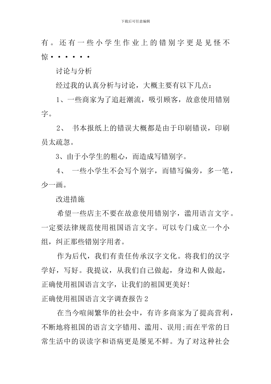 正确使用祖国语言文字调查报告_第2页