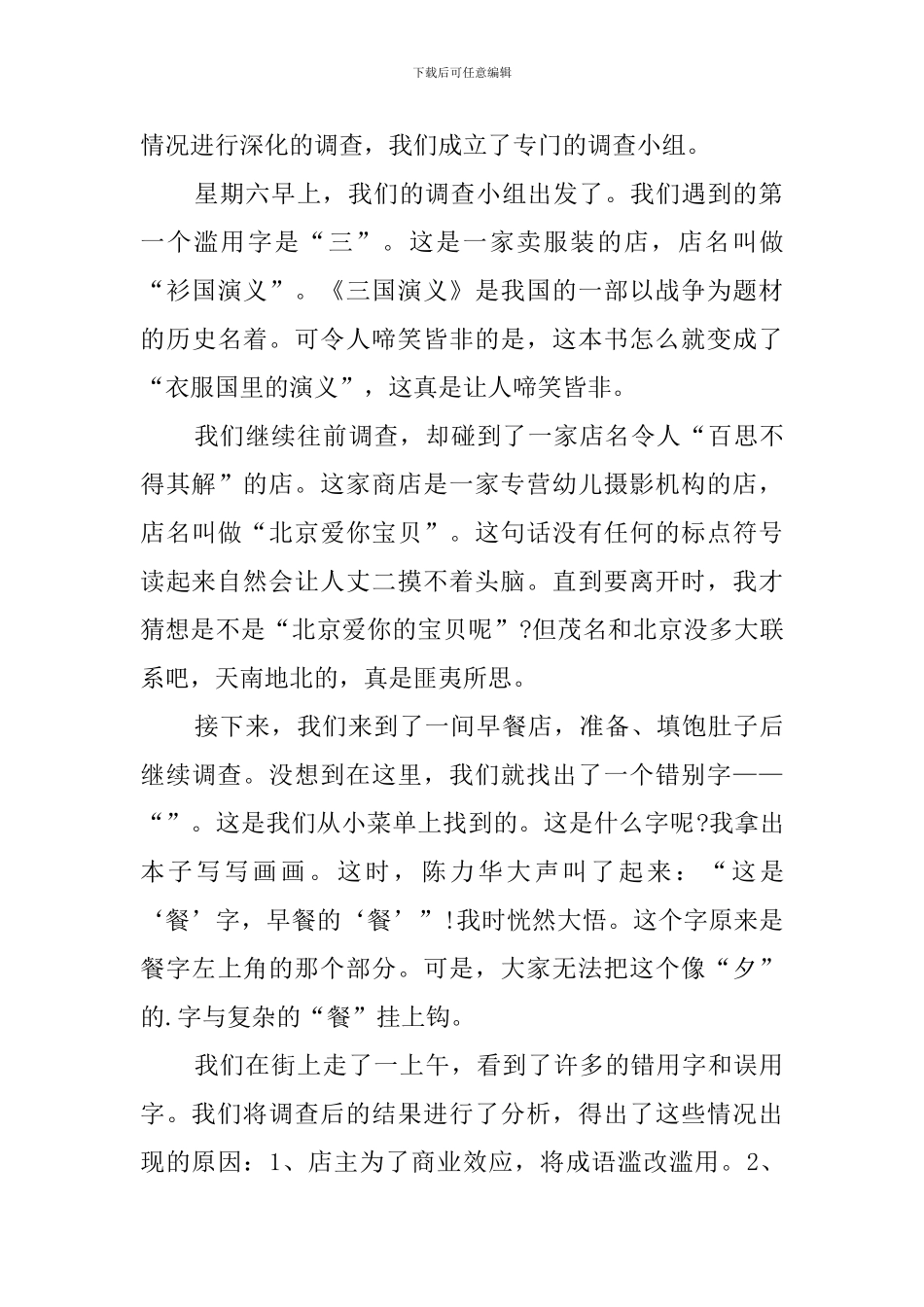 正确使用祖国语言文字调查报告_第3页