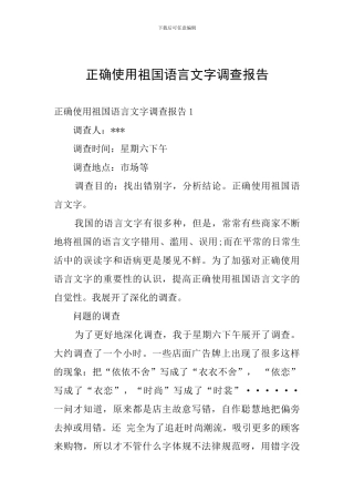 正确使用祖国语言文字调查报告