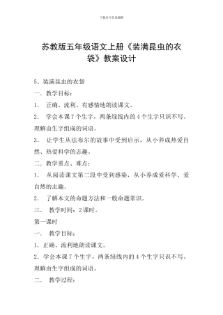 苏教版五年级语文上册《装满昆虫的衣袋》教案设计