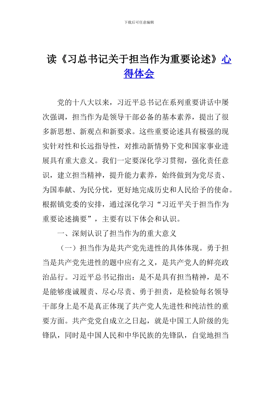 读《习总书记关于担当作为重要论述》心得体会_第1页