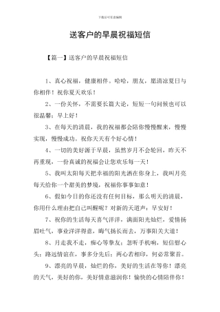 送客户的早晨祝福短信