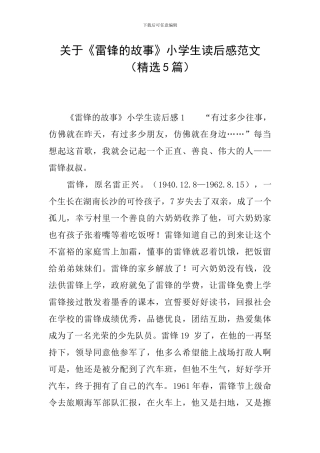 关于《雷锋的故事》小学生读后感范文