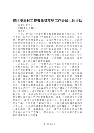 在区委农村工作暨脱贫攻坚工作会议上的讲话发言