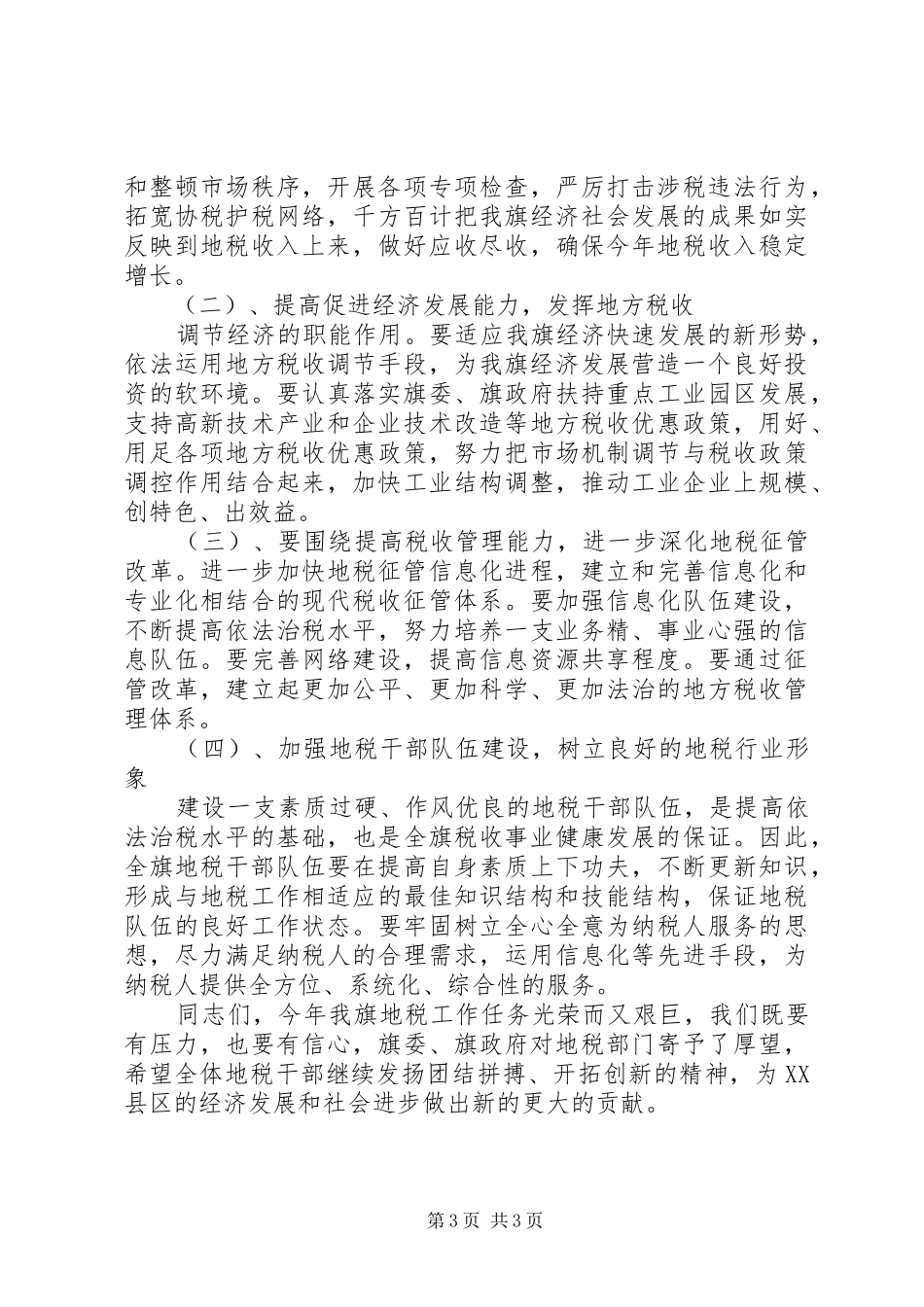 市区地税工作会讲话发言_第3页