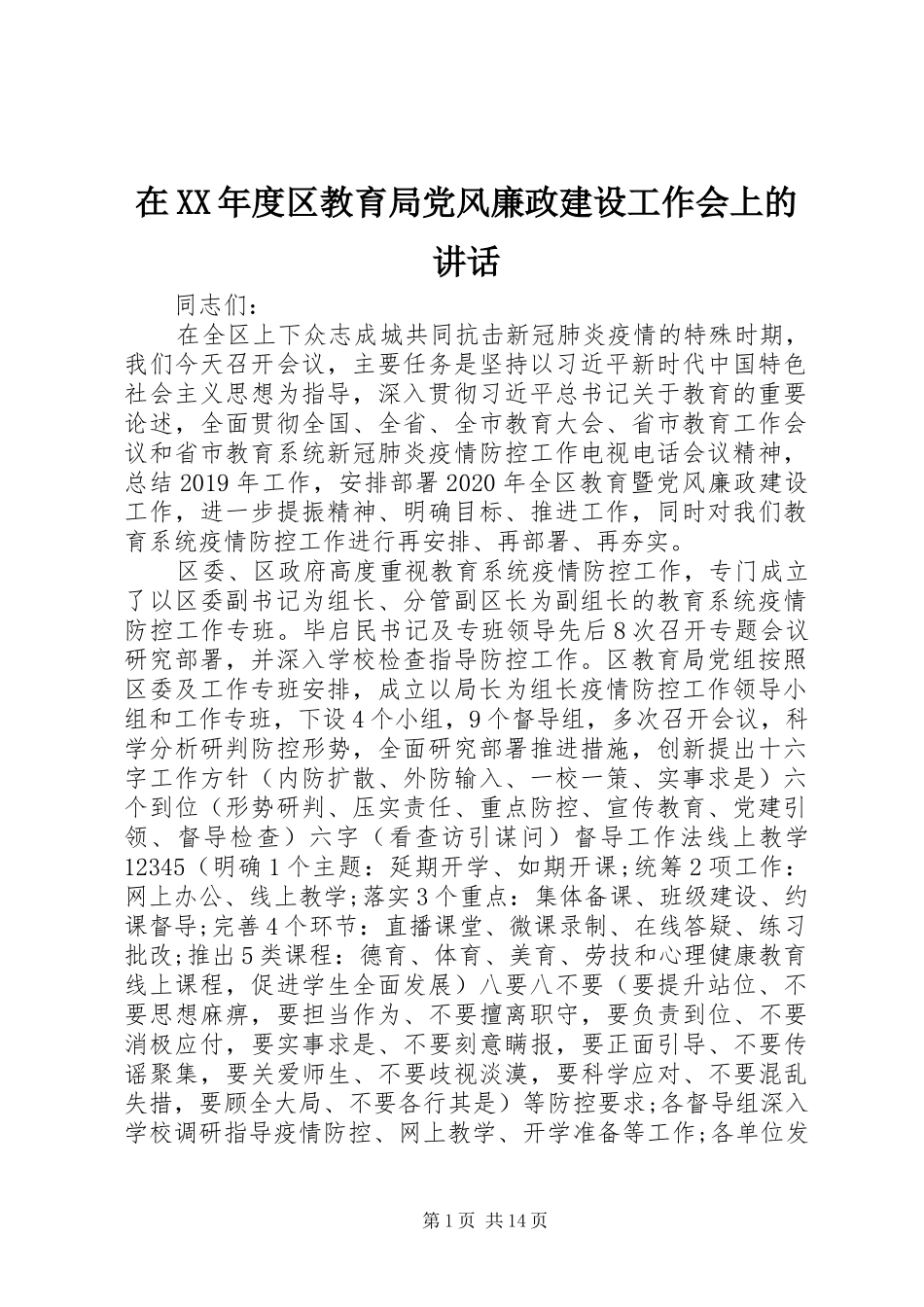 在XX年度区教育局党风廉政建设工作会上的讲话发言_第1页
