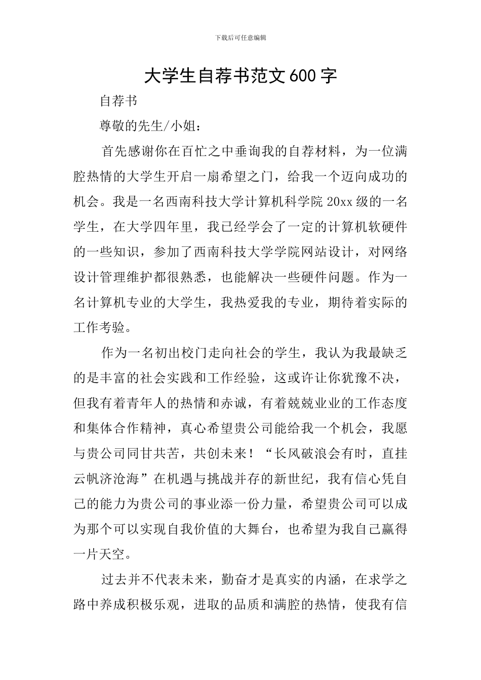 大学生自荐书范文600字_第1页