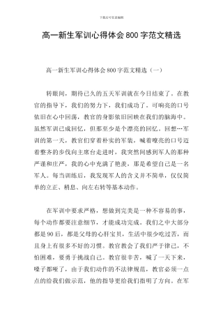 高一新生军训心得体会800字范文精选