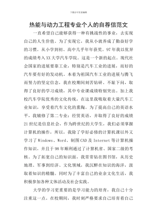 热能与动力工程专业个人的自荐信范文