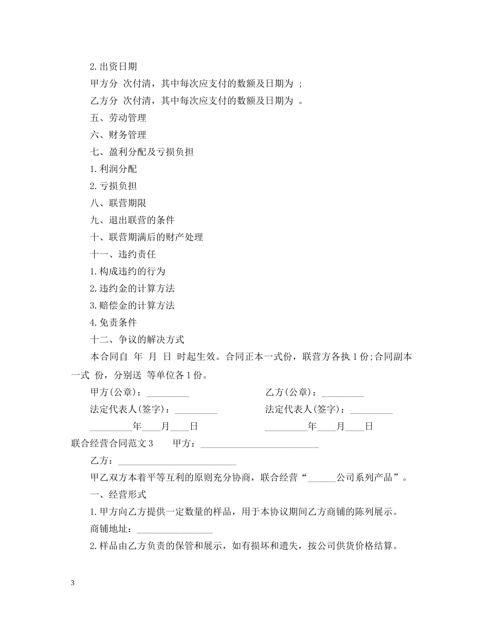 联合经营合同范本 _第3页