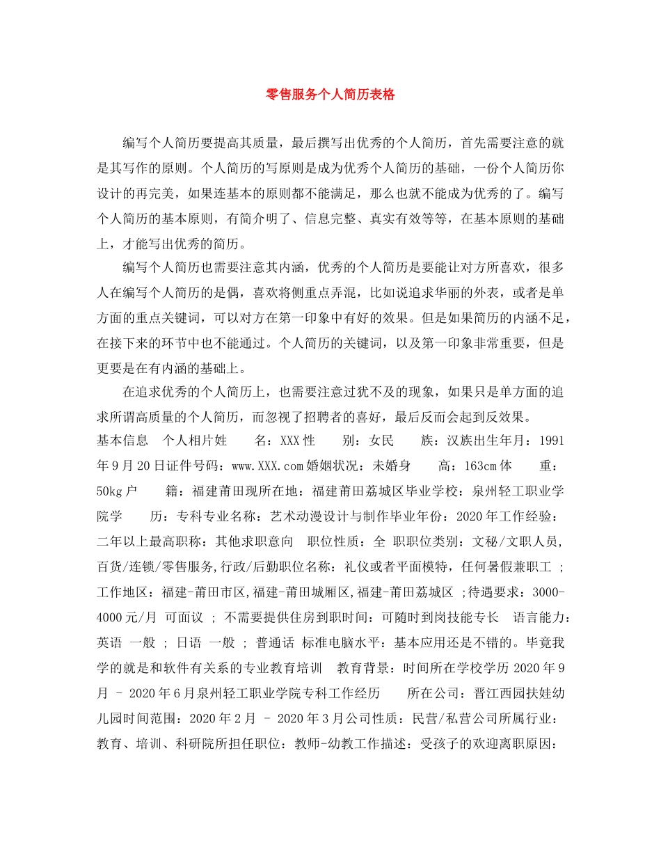 零售服务个人简历表格 _第1页