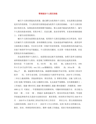 零售服务个人简历表格 