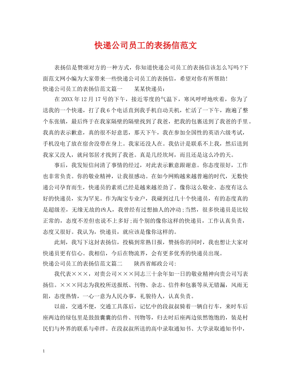 快递公司员工的表扬信范文 _第1页