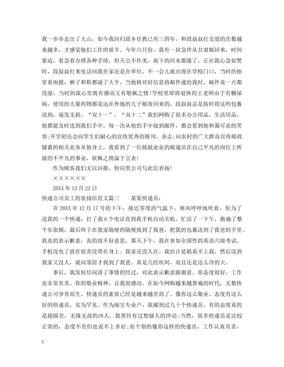 快递公司员工的表扬信范文 _第2页