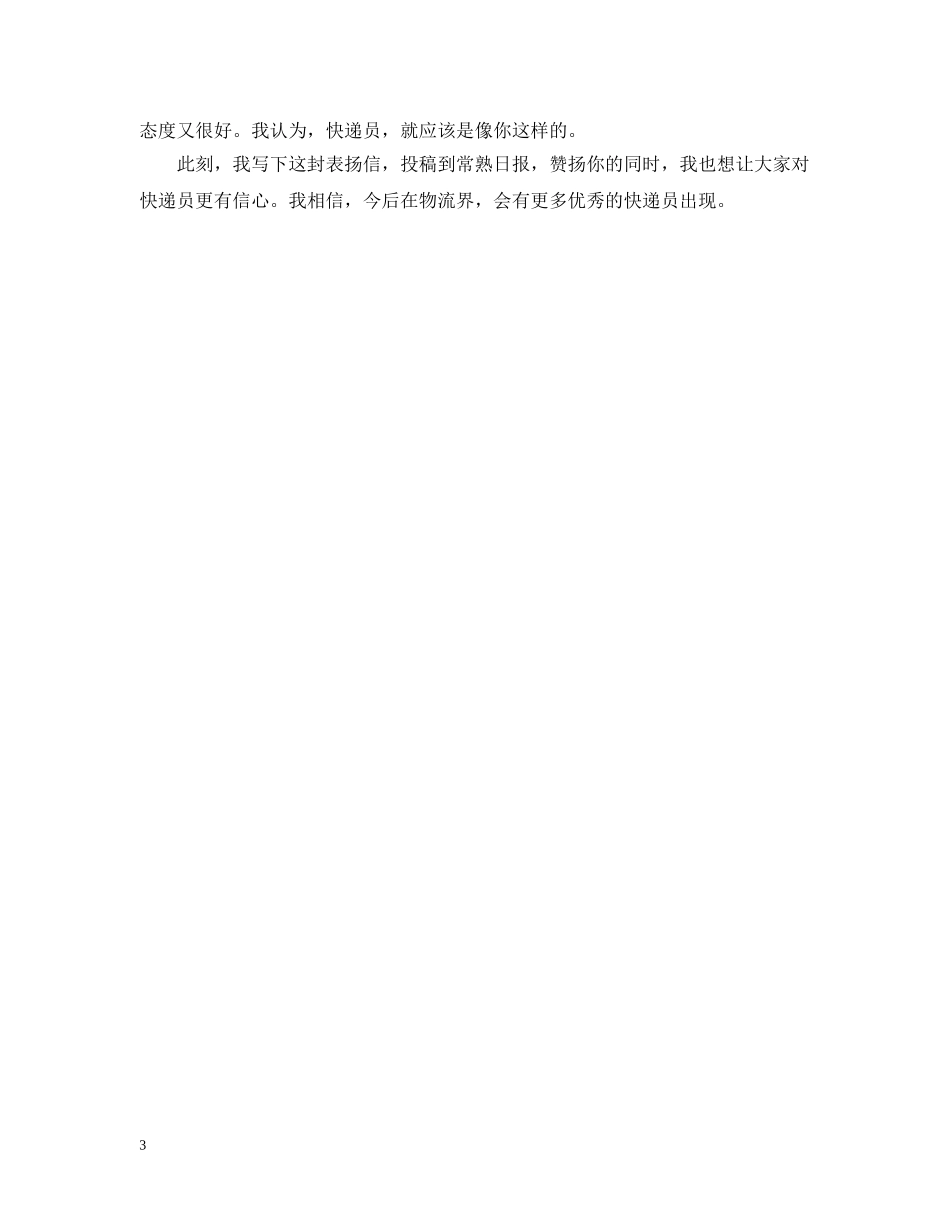 快递公司员工的表扬信范文 _第3页