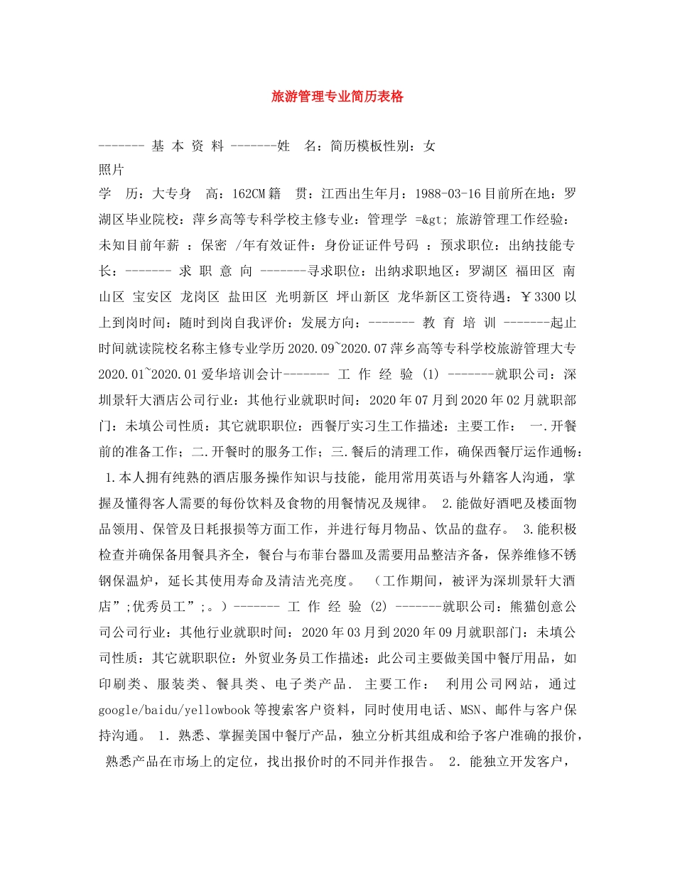 旅游管理专业简历表格 _第1页
