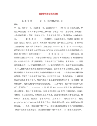 旅游管理专业简历表格 