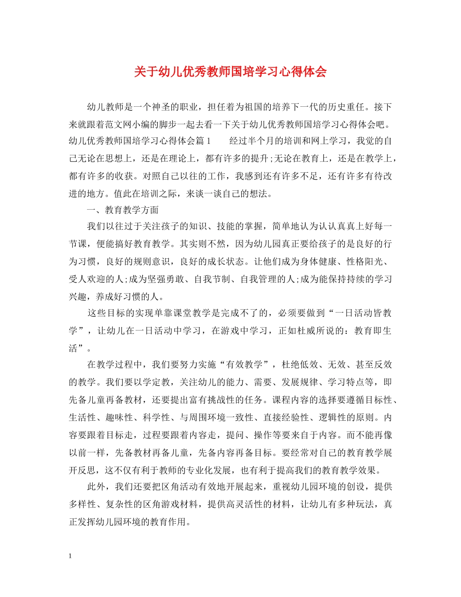 关于幼儿优秀教师国培学习心得体会 _第1页