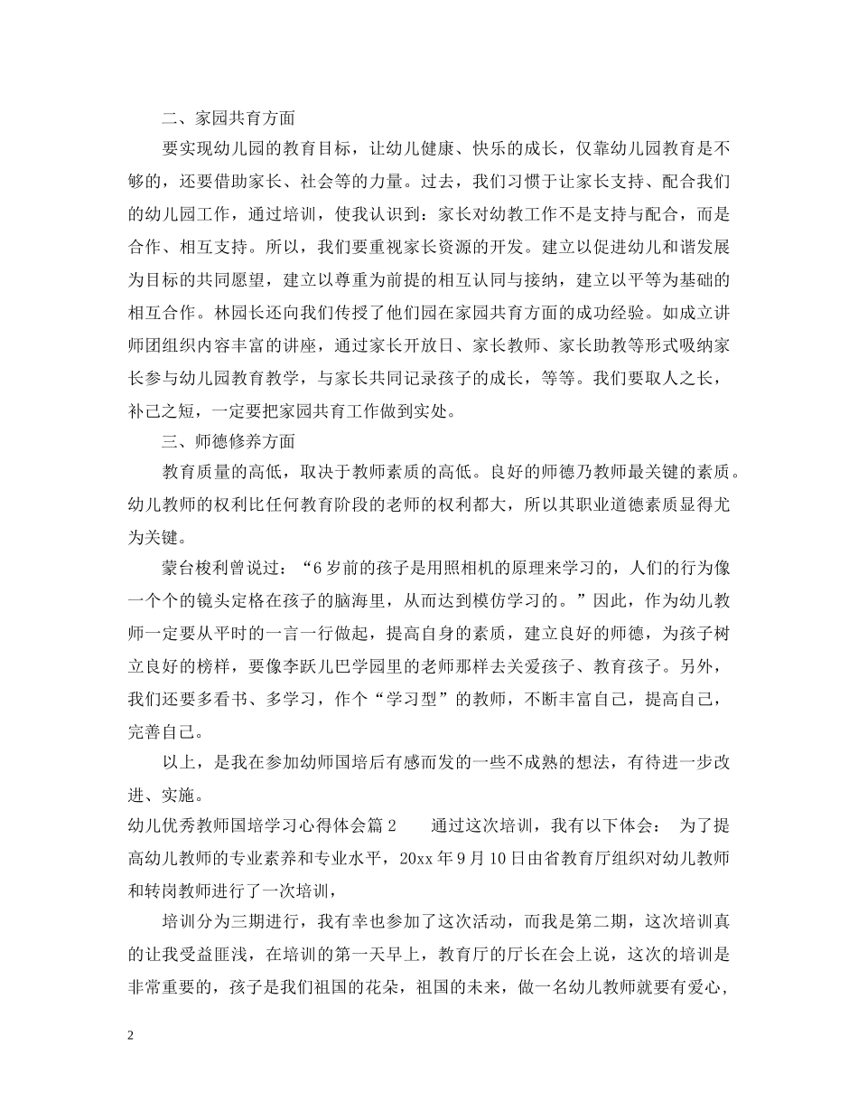 关于幼儿优秀教师国培学习心得体会 _第2页
