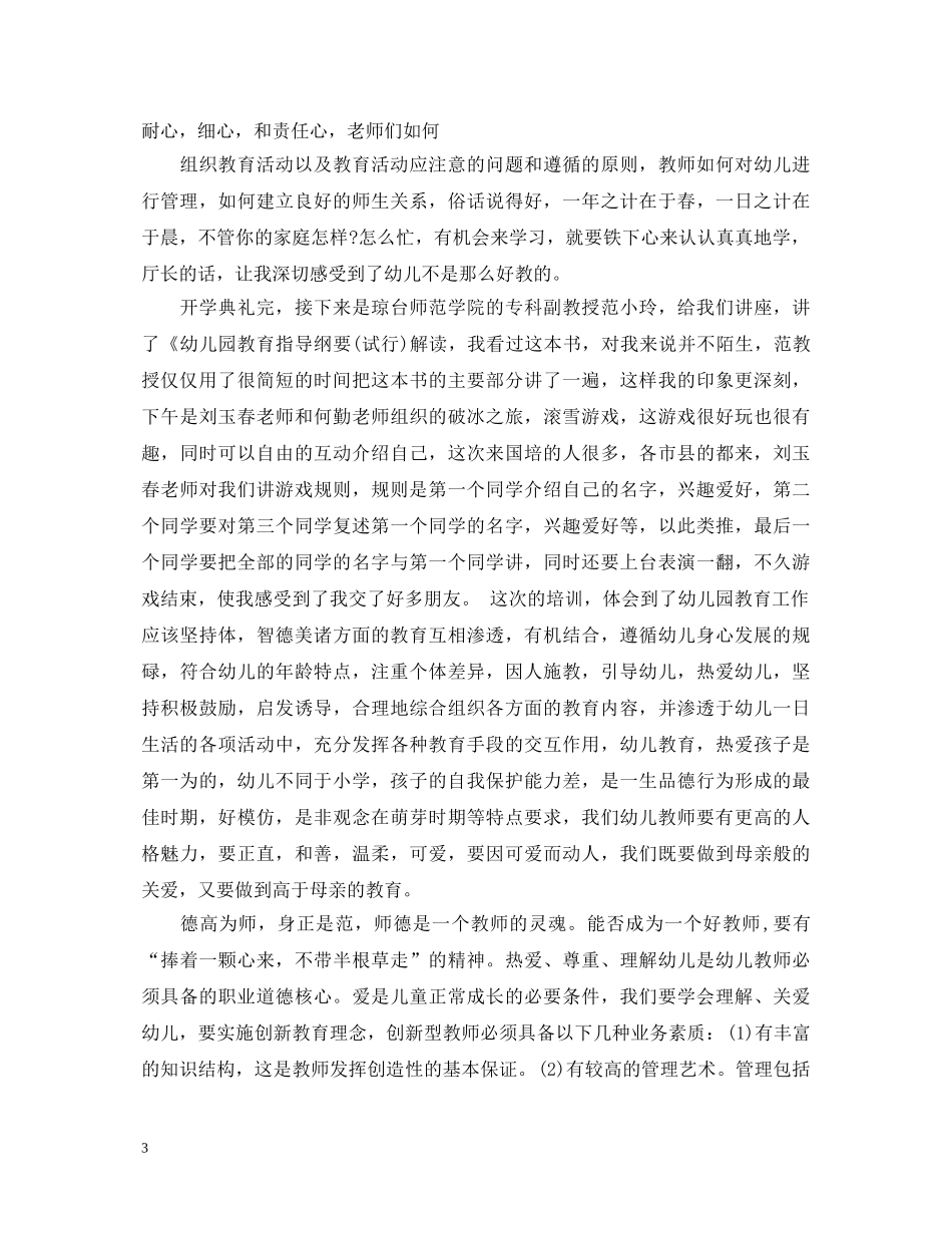 关于幼儿优秀教师国培学习心得体会 _第3页