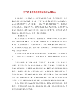 关于幼儿优秀教师国培学习心得体会 