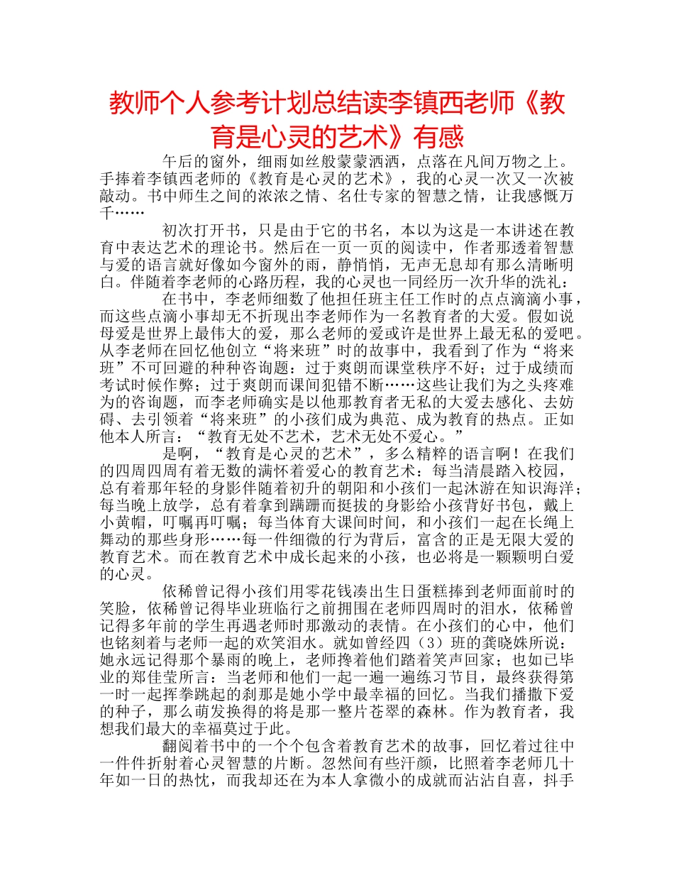 教师个人参考计划总结读李镇西老师《教育是心灵的艺术》有感 _第1页