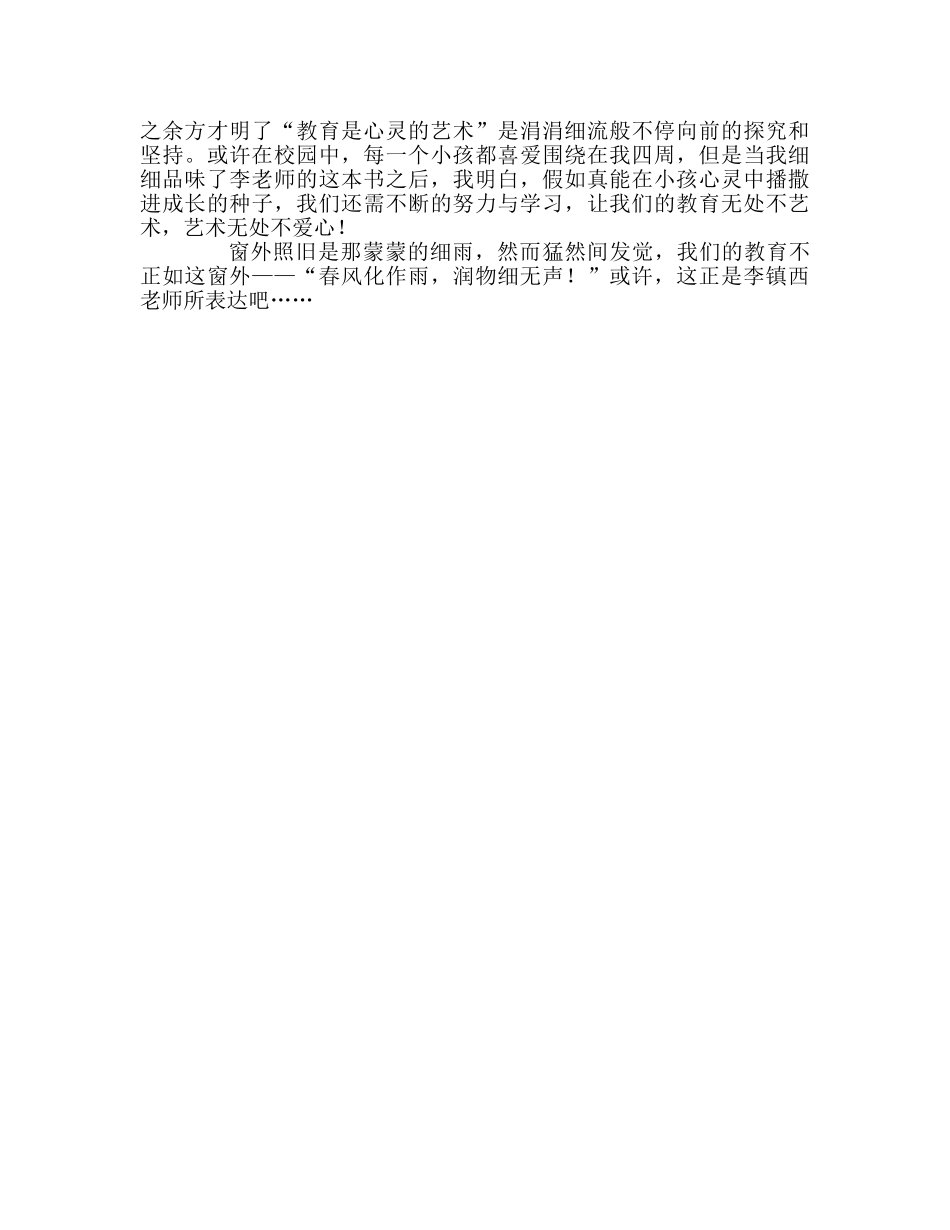 教师个人参考计划总结读李镇西老师《教育是心灵的艺术》有感 _第2页